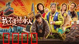 我不是继承人：遗产的真相