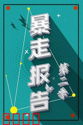 暴走报告第二季：爆笑社会观察