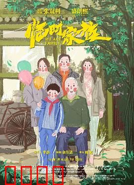 临时家族：虚假亲情