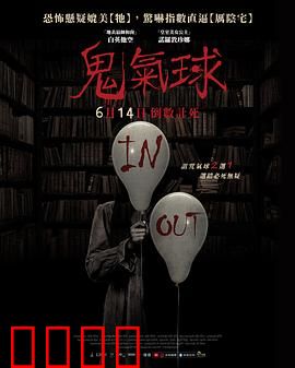 鬼气球：怨灵缠身