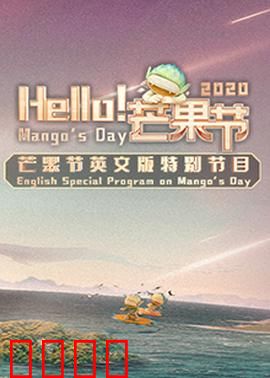 Hello！芒果节：甜蜜狂欢季
