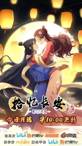 拾忆长安·明月几时有第二季：深情终不负