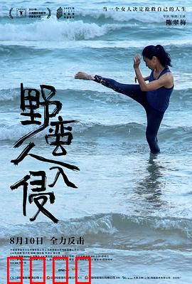 野蛮人入侵：寻找内心的力量