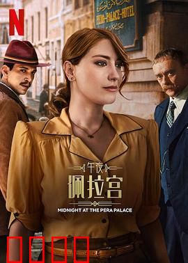 午夜佩拉宫2：时光迷局