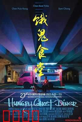 饿鬼食堂：贪食者入地狱