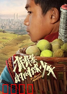 背背篓的网球少年：山间追梦