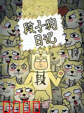 段子狗日记：笑中带泪的都市寓言
