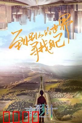 变形计第十八季：荒山逆袭泪点爆棚