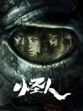 怪人2025：异度觉醒