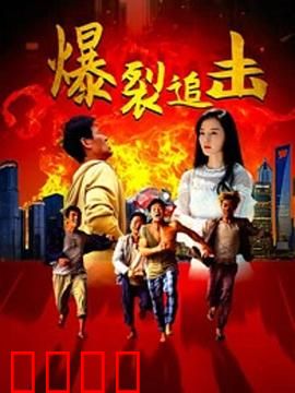 爆裂追击：亡命狂飙