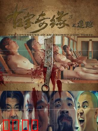 古宝奇缘3之迷踪：神秘古墓探秘