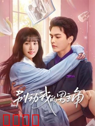 别动我的男主角：逆袭真爱