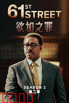 61街第二季：正义追凶