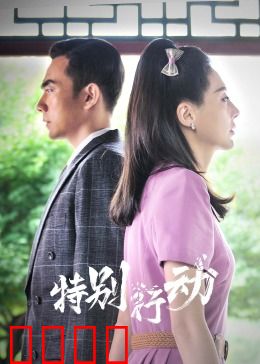 特别行动：生死时速