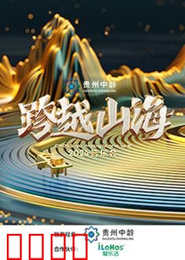 跨越山海2024音乐会：山海与乐共鸣