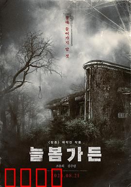 长春花园：欲望迷局