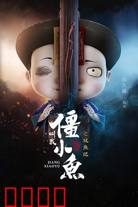 叫我僵小鱼叙缘篇2 双鱼记：虐心轮回