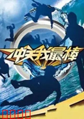 冲关我最棒：爆笑闯关记