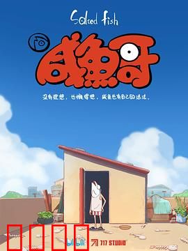 咸鱼哥：逆袭人生