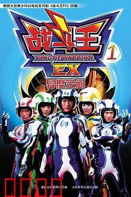 战斗王EX：陀螺巅峰对决