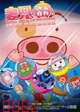 麦兜·饭宝奇兵：萌猪发明家拯救地球