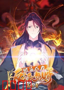 动态漫画·被迫成为反派赘婿第三季：绝地反杀