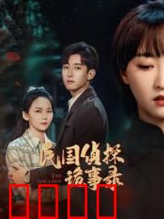 民国侦探诡事录：鬼宅谜案