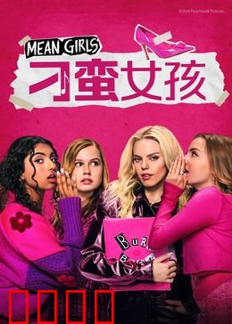 刁蛮女孩：塑料姐妹花风云