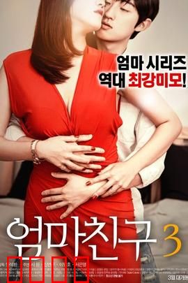 妈妈的朋友3：错位的温柔