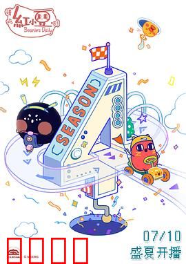 请吃红小豆吧！第四季：红豆打工记