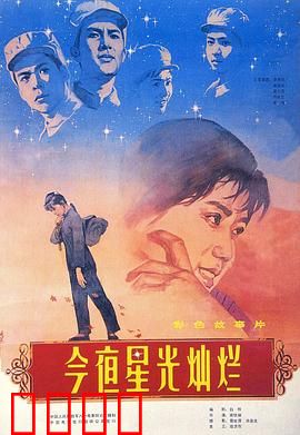 今夜星光灿烂1980：战地青春悲歌