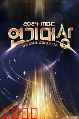 2024MBC演技大赏：巅峰之夜