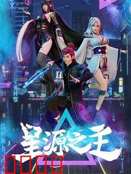 星源之主：觉醒最强力量