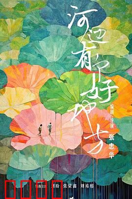 河边有个好地方：失落的桃源