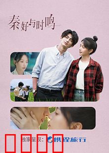 秦好与时鸣：跨越时代的宿命之恋