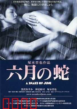 六月之蛇：潮湿的欲望