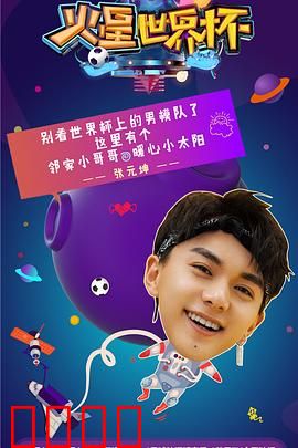 火星世界杯：决胜红色星球