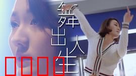 舞出人生2025：街头舞魂