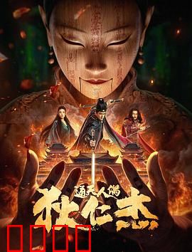 狄仁杰·通天人偶：大唐诡案