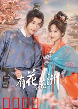 有花在洲：彼岸情深