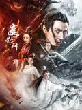 魔道天师：逆天觉醒