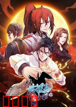 动态漫画·从姑获鸟开始：末日生存法则