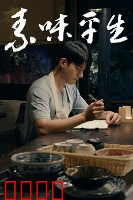 素味平生：味觉疗愈