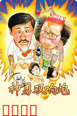 神勇双响炮：笑探双雄闹香江