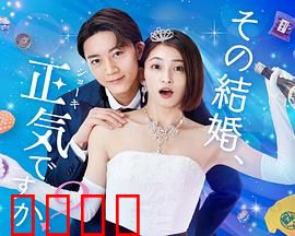 你认真要结这种婚吗？：揭开婚姻真相