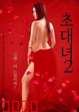 女士邀请函2：复仇新娘