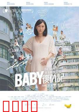 Baby复仇记：母爱的逆袭