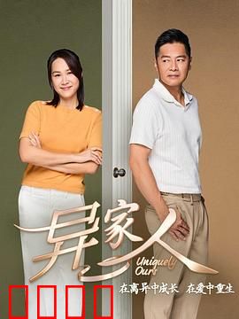 异家人：被隐藏的真相