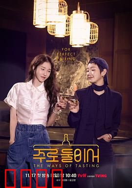 二人酒路：醉乡迷途