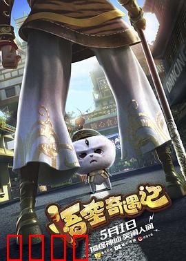 悟空奇遇记：猴哥下凡暖人心